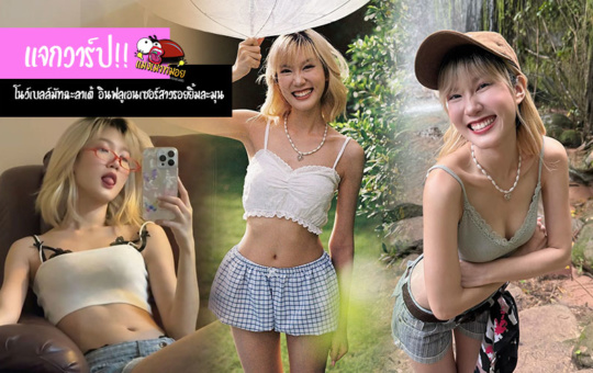 แจกวาร์ป โนว์เบลล์มัทฉะลาเต้ อินฟลูเอนเซอร์สาวรอยยิ้มละมุน จาก TikTok สู่ขวัญใจโซเชียล