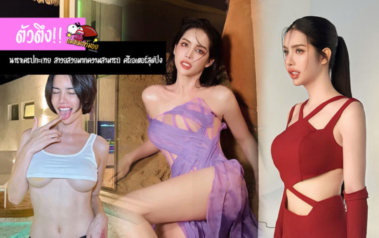 นาราเครปกะเทย สาวสวยมากความสามารถ ตัวตัง ครีเอเตอร์สุดปัง