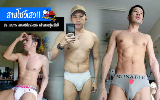 อั๋น เอกภาพ แจกวาร์ปหนุ่มหล่อสายโชว์เสว กล้ามสวยหุ่นเซ็กซี่ งานดีแซ่บมาก
