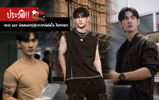 พาเวล นเรศ พร้อมเผ่าพันธ์ ประวัตินักแสดงดาวรุ่งจาก Pit Babe สู่บทบาทเข้มข้นใน “สิงสาลาตาย”