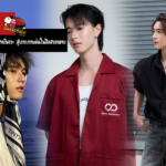 พูห์ กฤติน กิจจารุวรรณกุล ประวัติดาราดาวรุ่งสายวิศวะ สู่บทบาทเด่นใน PIT BABE และ สิงสาลาตาย