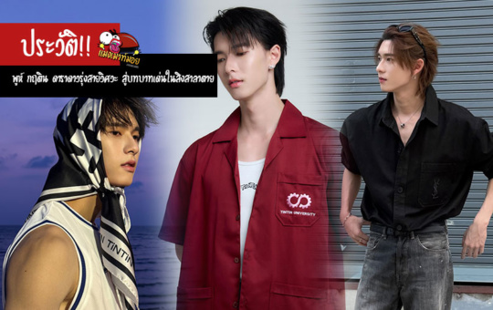 พูห์ กฤติน กิจจารุวรรณกุล ประวัติดาราดาวรุ่งสายวิศวะ สู่บทบาทเด่นใน PIT BABE และ สิงสาลาตาย