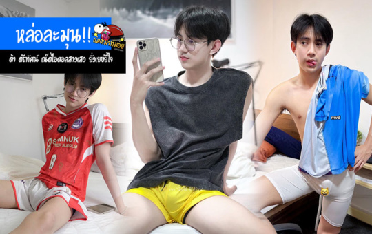 ต้า ตรีทัศน์ เปิดวาร์ปเน็ตไอดอลสายเสว ยั่วเยขยี้ใจ