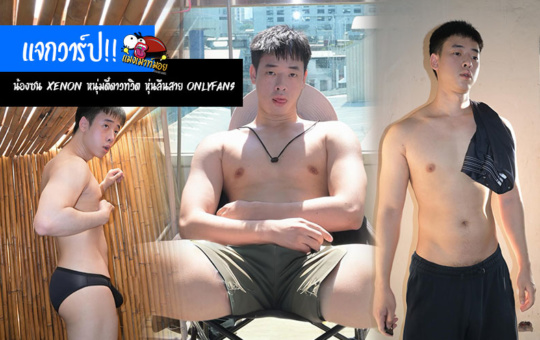 เปิดวาร์ป น้องซน Xenon หนุ่มตี๋ดาวทวิต หุ่นลีนสาย OnlyFans สุดร้อนแรง