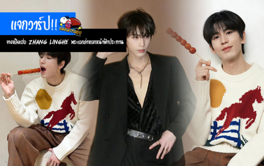 แจกวาร์ป จางหลิงเฮ่อ Zhang Linghe พระเอกล่าหยักหน้าฟ้าประทาน หล่อทะลุจอ