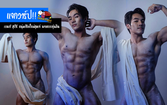 แจกวาร์ป เบนซ์ สุรวีร์ หนุ่มเชียงใหม่สุดเท่ CMU 62 นายแบบหุ่นลีน หล่อคลีนสะกดตา