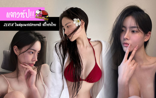 jzx1x แจกวาร์ป อินฟลูเอนเซอร์สาวเกาหลี ฟีดสวยแซ่บ ขยี้ใจชายไทย