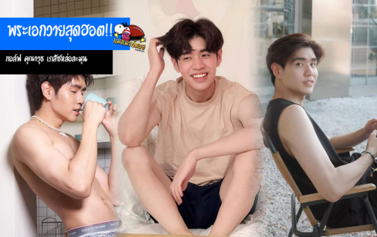 กอล์ฟ คุณาวุธ จากเภสัชหล่อละมุน สู่พระเอกวายสุดฮอตแห่งปี 2025