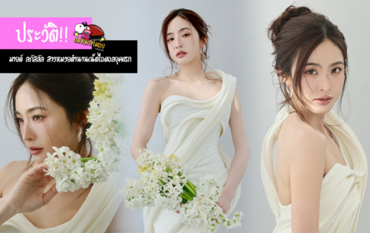 มายด์ ลภัสลัล แจกวาร์ป สาวหมวยตำนานเน็ตไอดอลยุคแรก