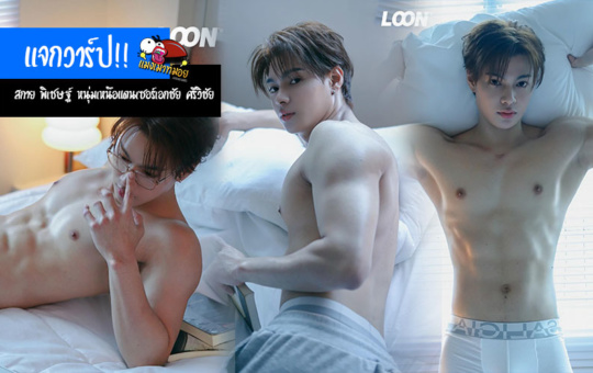 สกาย พิเชษฐ์ แจกวาร์ป หนุ่มเหนือแดนเซอร์เอกชัย ศรีวิชัย