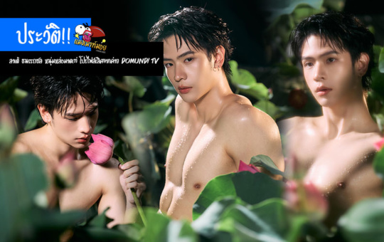 ลาเต้ ธนรรถชล แจกวาร์ปหนุ่มหล่อมาดเท่ โปรไฟล์เลิศจากค่าย Domundi TV