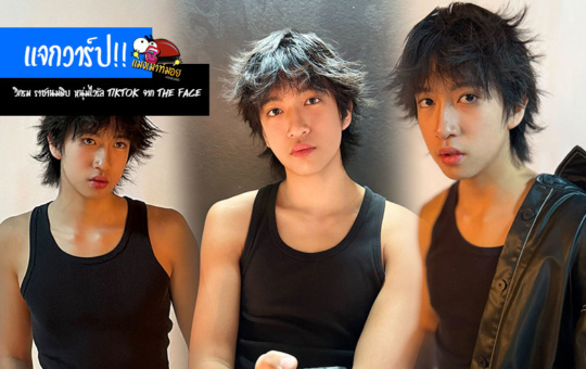 วิกรม ราชานมดิบ แจกวาร์ป หนุ่มไวรัล TikTok จาก The Face Men 4