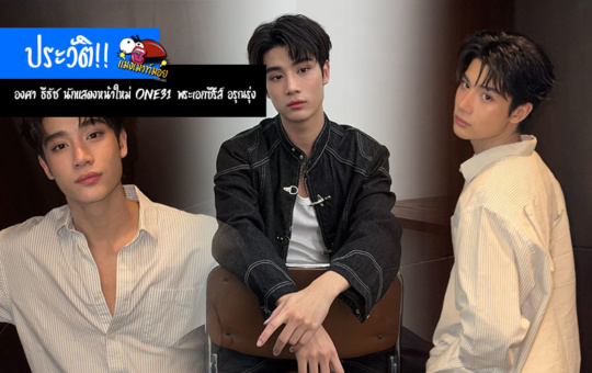 องศา ธีธัช เปิดประวัติ นักแสดงหน้าใหม่ One31 จากเด็กปั้นสู่พระเอกซีรีส์ อรุณรุ่ง