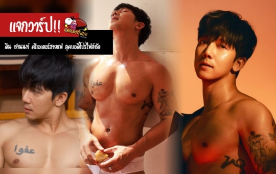 ดีน ชานนท์ แจกวาร์ป Chanon Srisuwan ครีเอเตอร์สายแฟ ลุคบอดี้โปรไฟล์ชัด