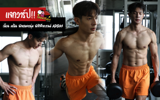 เพื่อน คณิน แจกวาร์ปนักแสดงหนุ่ม นักกีฬาแบรนด์ adidas Thailand