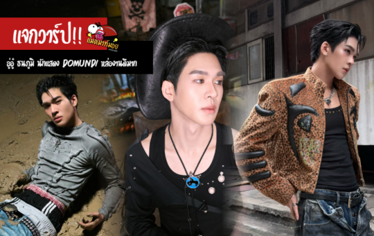 อู่อู๋ ธนภูมิ แจกวาร์ป นักแสดง DOMUNDI หล่องานดีมากความสามารถ