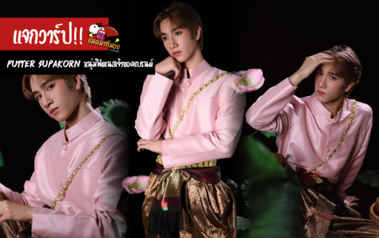 Putter Supakorn แจกวาร์ป หนุ่มฟิตเนสวัย 19 เจ้าของแบรนด์ชุดออกกำลังกาย myth_gymwear