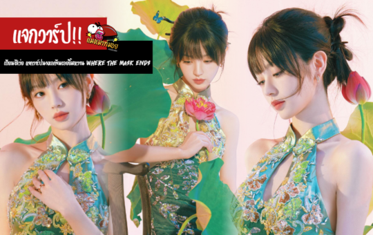 เถียนซีเว่ย (Tian Xiwei) แจกวาร์ปนางเอกจีนรอยยิ้มหวาน จาก Where the Mask Ends