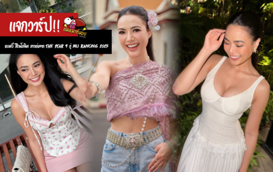 แบมบี้ สิรินโสพิศ แจกวาร์ปสาวเก่งจาก The Star 9 สู่ Miss Universe Ranong 2025