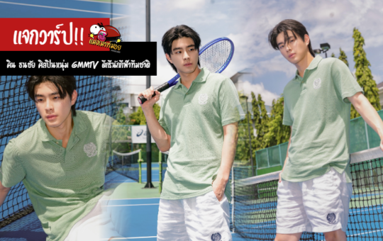 คิน ธนชัย แจกวาร์ปศิลปินหนุ่ม GMMTV ดีกรีนักกีฬาไอซ์ฮอกกี้ทีมชาติ